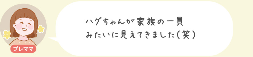 ハグちゃんが家族の一員みたいに見えて来ました