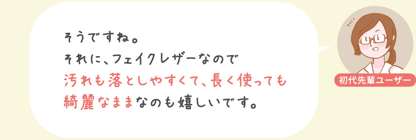 そうですね、それにフェイクレザーなので汚れも落としやすくて