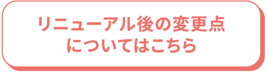 リニューアル後の変更点についてはこちら