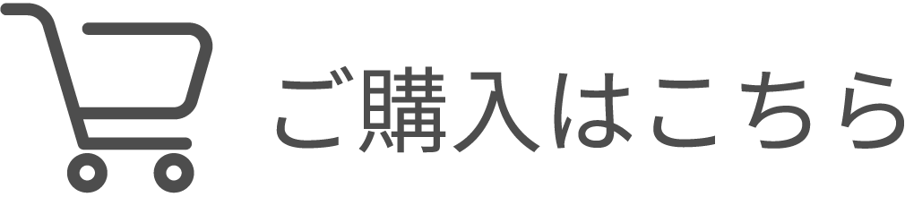 ご購入はこちら