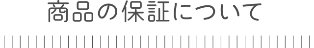 商品の保証について