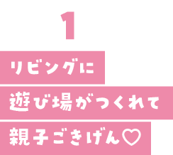 リビングに遊び場がつくれて親子ごきげん♡