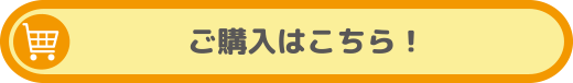 購入はこちら