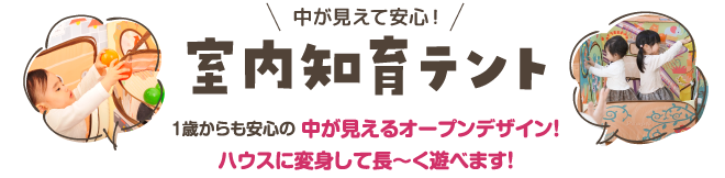 室内知育テント