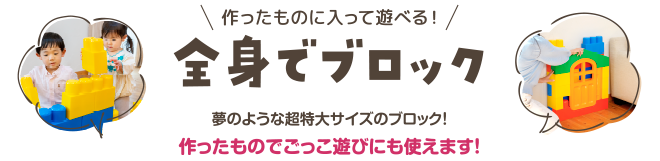 全身でブロック