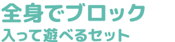 全身でブロック