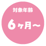 1歳〜