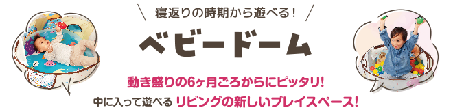 ベビードーム