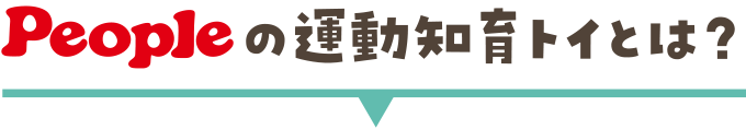 Peopleの室内遊具とは？