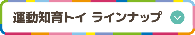 全身の知育シリーズ ラインナップ