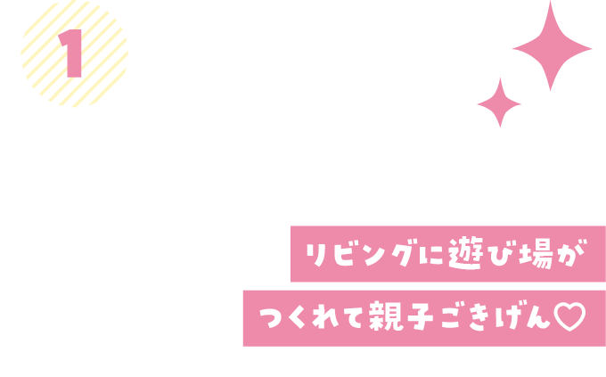 リビングに遊び場がつくれて親子ごきげん♡