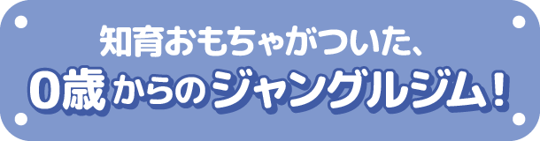 知育おもちゃがついた０歳からのジャングルジム