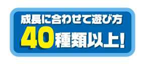 対象年齢1歳以上