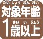 対象年齢1歳以上