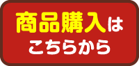 商品購入はこちらから