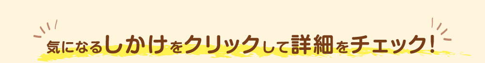 気になるしかけをクリックして詳細をチェック！