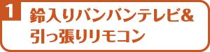 鈴入バンバンテレビ