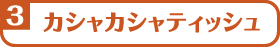 かしゃかしゃティッシュ