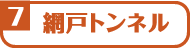 網戸トンネル