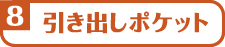 引き出しポケット