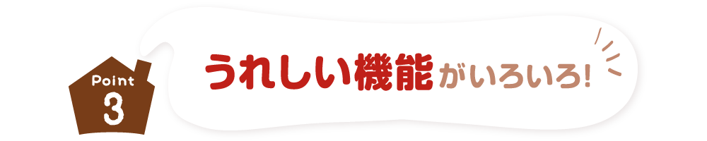 うれしい機能がいろいろ！