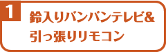 鈴入バンバンテレビ