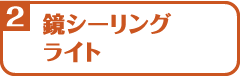 鏡シーリングライト