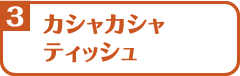 かしゃかしゃティッシュ