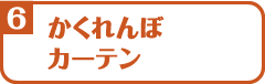 かくれんぼカーテン