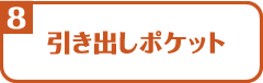 引き出しポケット