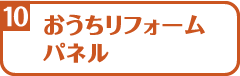 お家リフォームパネル